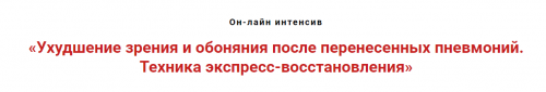 Ухудшение зрения и обоняния после перенесённых пневмоний. Техника восстановления (Игорь Атрощенко)