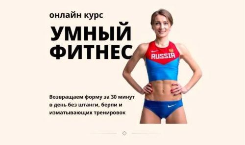 Умный фитнес. Тариф 'Лайт' (Александра Могучая)