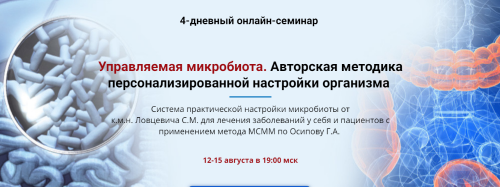 Управляемая микробиота (Сергей Ловцевич)