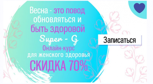 Упражнения Кегеля SUPER-G. 2019 (Юлия Ландышева)