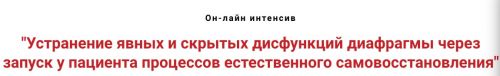 Устранение явных и скрытых дисфункций диафрагмы (Игорь Атрощенко)