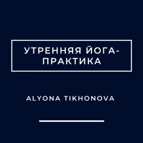 Утренняя йога-практика (Алена Тихонова)