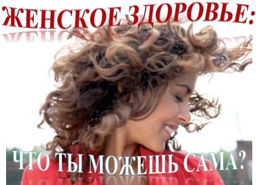 Вебинар «Женское здоровье: что ты можешь сама?» (Ольга Панкова)