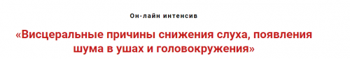 Висцеральные причины снижения слуха, появления шума в ушах и головокружения (Игорь Атрощенко)
