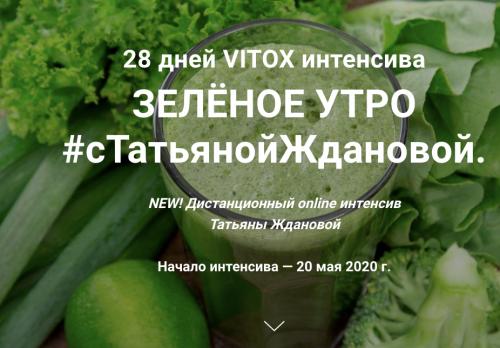 Vitox интенсив Зелёное утро (Татьяна Жданова)