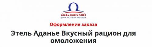 Вкусный рацион для быстрого омоложения (Этель Аданье)