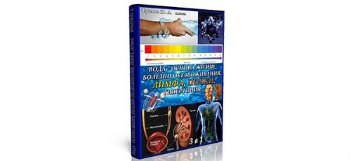 Вода, болезни обезвоживания, лимфа, почки. Инфопродукт №9 (Фролов Юрий)