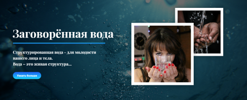 Вода: заряжаем и стуктурируем (Ольга Левонюк)