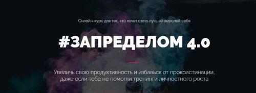 Запределом 4.0 (Никита Русанов)