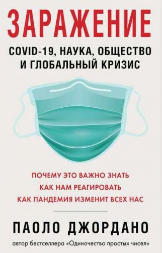 Заражение. COVID-19, наука, общество и глобальный кризис (Паоло Джордано)