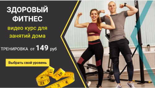 Здоровый фитнес. Level Medium. Тариф Стандарт (Иван Янин)