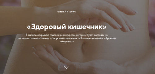 Здоровый кишечник (Ксения Машкина)