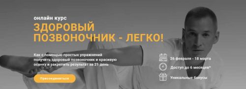 Здоровый позвоночник - легко. Тариф - Плацкарт (Леонид Герасьянов)