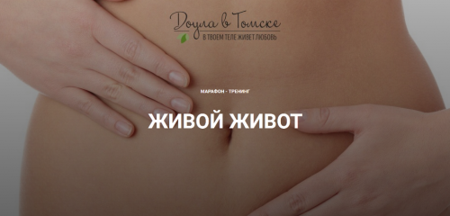 Живой живот. Опущения, диастаз, воспаления (Алена Ковалевская)