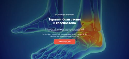 [Академия ТТ] Терапия боли стопы и голеностопного сустава. Тариф 'Оптимальный' (Евгений Харламов)