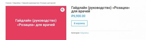 [Анти Косметолог] Гайдлайн (руководство) 'Розацеа' для врачей (Амина Пирманова)