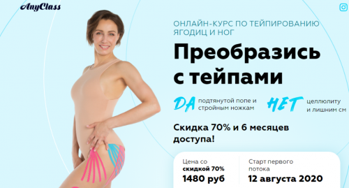 [AnyClass] Преобразись с тейпами (Екатерина Невзорова)