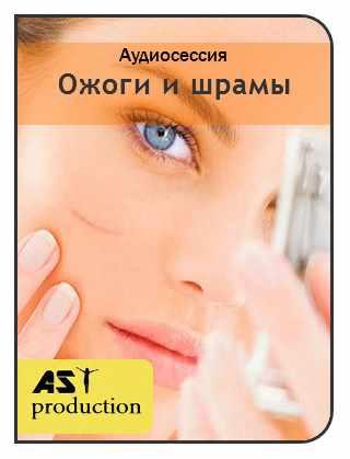 [AST-production] Ожоги и шрамы