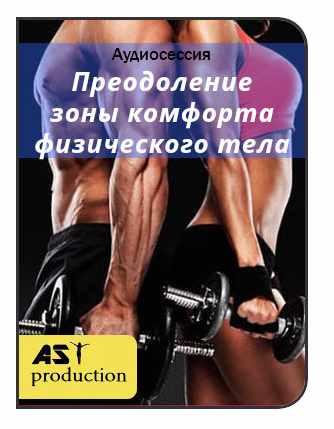[AST-production] Преодоление зоны комфорта физического тела