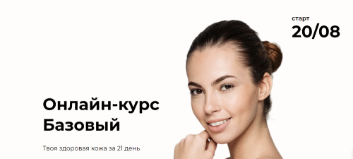 [Beauty на блюде] Твоя здоровая кожа за 21 день. Базовый курс (Валерия Поляковски)