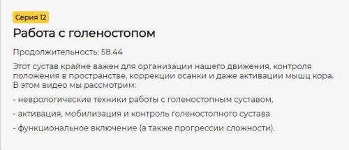 [CrowStore] Преабилитация : коррекция и активация. Серия 12. Работа с голеностопом (Анна Воронина, Антон Шапочка)