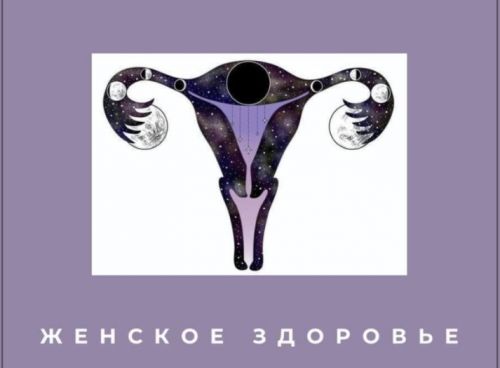 [forever25] Женское здоровье