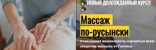 [Голтис Академия] Массаж по-русынски (Владимир Вукста)