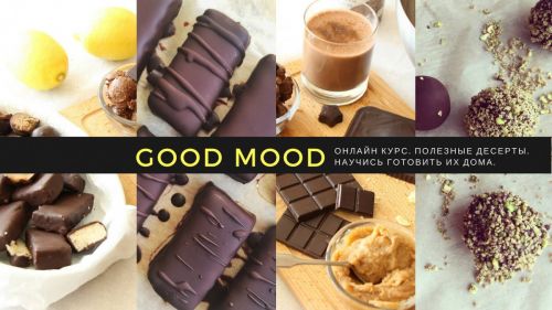 [GOOD MOOD] Базовый курс. Шоколад и десерты RAW/VEGAN/GLUTEN FREE (Юлия Смирнова)