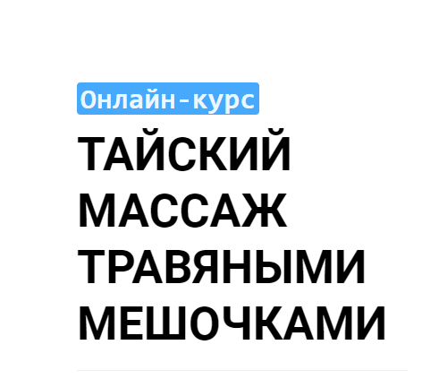 [Grand Secret] Тайский массаж травяными мешочками (Максим Волков)