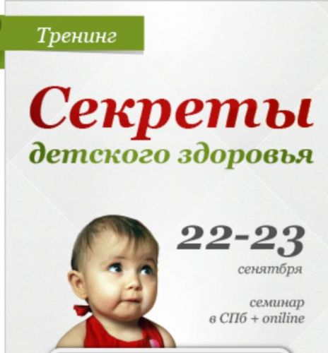 [Healthfond] Секреты детского здоровья (Константин Заболотный)