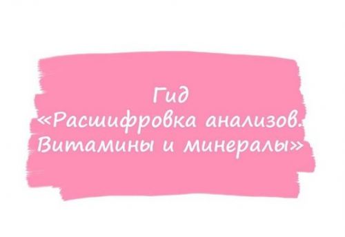 [healthy365_ahimsa] Гид расшифровка анализов. Витамины и минералы (ahims_a)