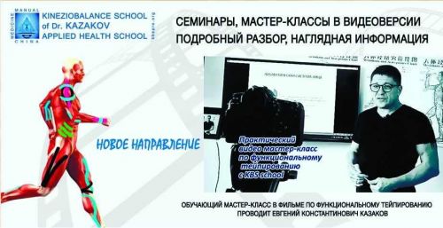 [KBS school] Видео мастер-класс по функциональному тейпированию (Евгений Казаков)