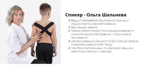 [Kinesiocourse] Тейпирование в педиатрии. Топ 10 аппликаций (Ольга Шальнева)
