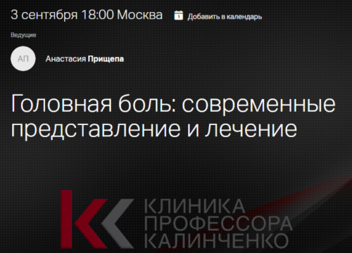 [Клиника Калинченко] Головная боль: современные представление и лечение (Анастасия Прищепа)