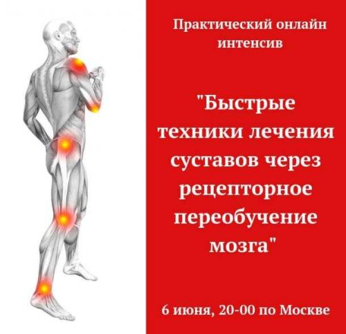 [Мастерская массажа и мануальной терапии] Быстрые техники лечения суставов через рецепторное переобучение мозга (Игорь Атрощенко)