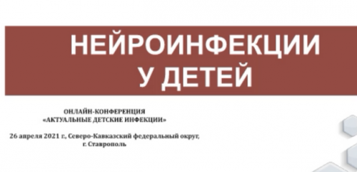 [МедФармЗнание] Вебинар для врачей Актуальные детские инфекции
