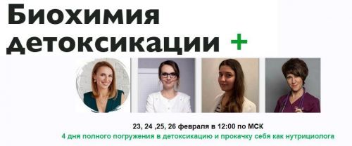 [МИИН] Биохимия детоксикации +. Продвинутый (Ната Гончар)