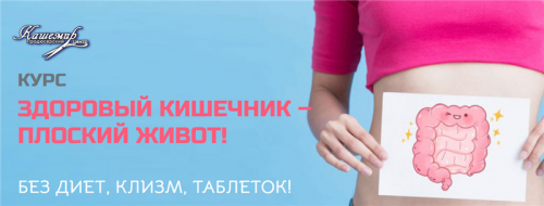 [ПЦ Кашемир] Здоровый кишечник - плоский живот (Наталья Зубова)