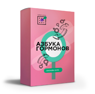 [Первая Школа Биохакинга] Азбука гормонов (Людмила Угрюмова)