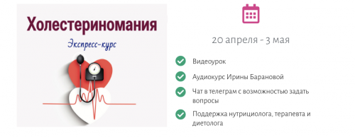 [Первая Школа Биохакинга] Холестериномания (Ирина Баранова, Татьяна Смольянинова)