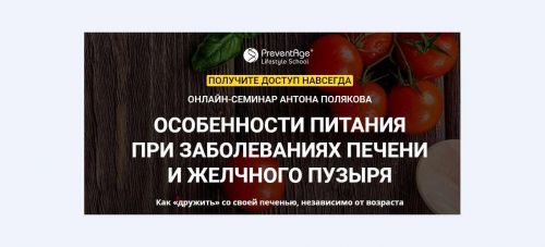 [PreventAge] Особенности питания при заболеваниях печени и желчного пузыря (Антон Поляков)