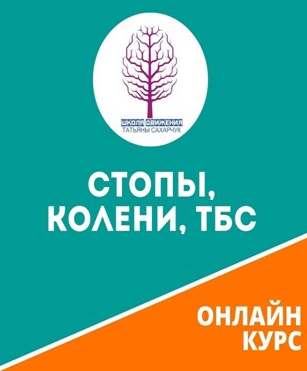 [Школа движения Татьяны Сахарчук] Стопы, Колени, ТСБ (Татьяна Сахарчук)