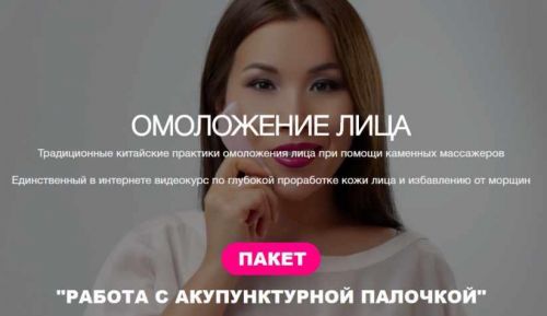 [ТЦ Источник] Омоложение лица. Работа с акупунктурной палочкой (Рахат Кенжебек)