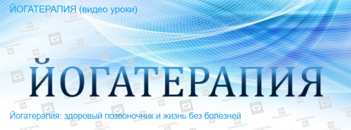 [Timestudy] Йогатерапия: здоровый позвоночник и жизнь без болезней (Арина Ольваник)