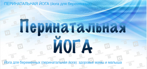 [Timestudy] Йога для беременных - перинатальная йога (Екатерина Фирсова)