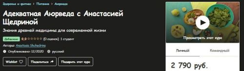 [Udemy] Адекватная Аюрведа (Анастасия Щедрина)
