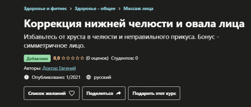 [Udemy] Коррекция нижней челюсти и овала лица (Доктор Евгений)