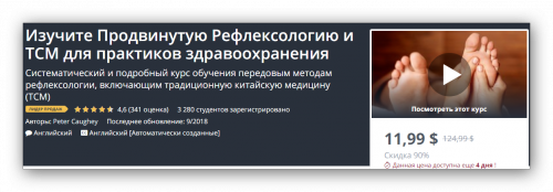 [Udemy] Курс обучения передовым методам рефлексологии и Ткм (Peter Caughey)