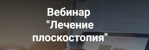 'Лечение плоскостопия' (Анастасия Шагарова)