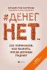 #Денег нет... 150 лайфхаков, как выжить... (Владислав Бермуда)